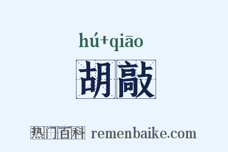 胡敲是什么意思的图片